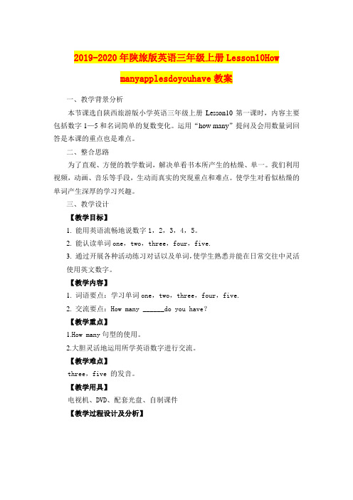 2019-2020年陕旅版英语三年级上册Lesson10Howmanyapplesdoyouhave教案
