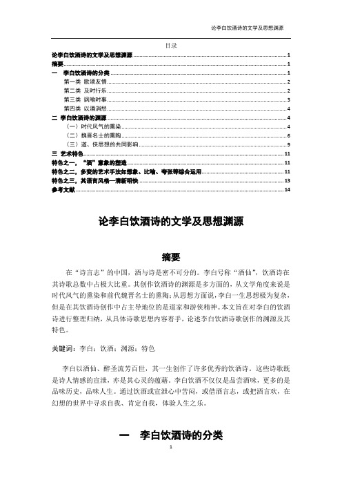 论李白饮酒诗的文学及思想渊源