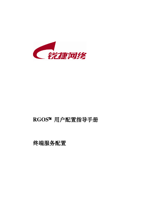 RG-RSR系列路由器RGNOS10.3(4B3)版本配置指南_第十一部分 终端服务配置指南