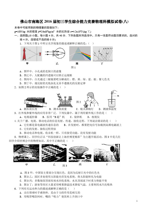 佛山市南海区2016届初三学生综合能力竞赛物理科模拟试卷(八)