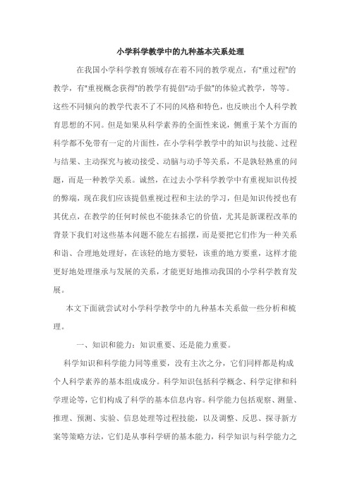 小学科学教学中的九种基本关系处理