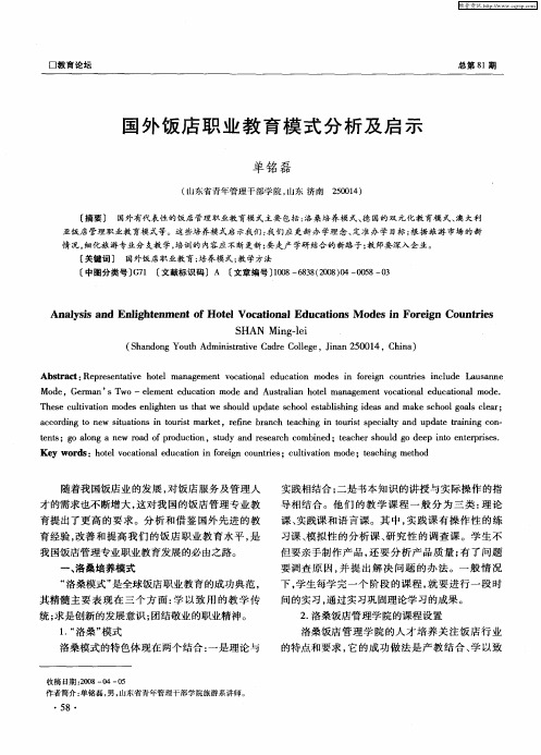 国外饭店职业教育模式分析及启示