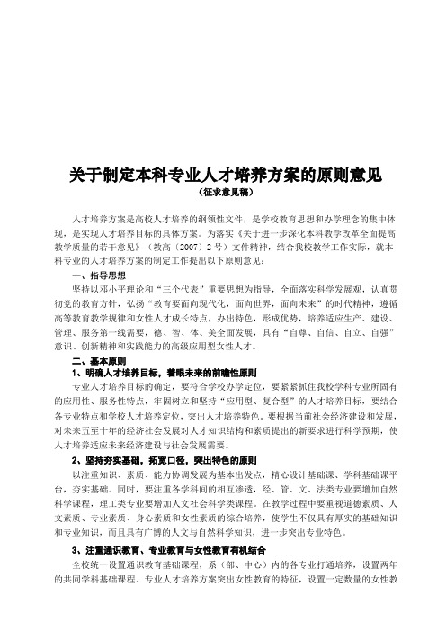 关于制定本科专业人才培养方案的原则意见.doc