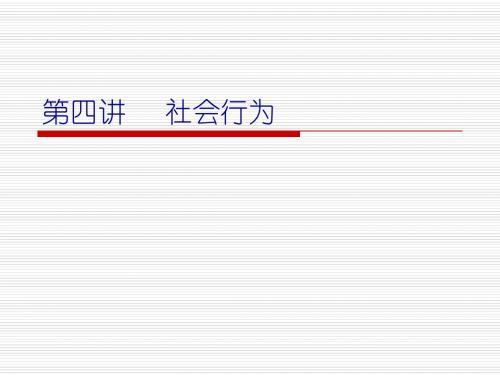 第四讲    社会行为