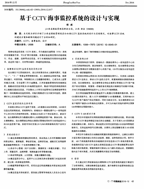 基于CCTV海事监控系统的设计与实现