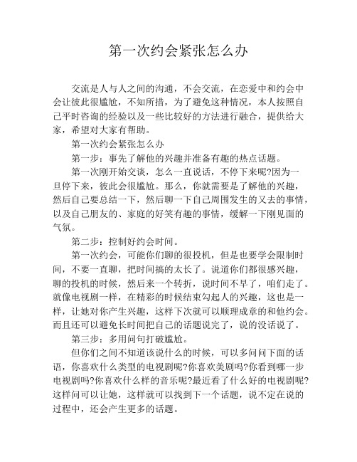 第一次约会紧张怎么办