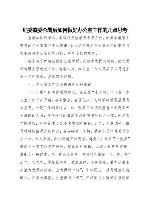 纪委监委合署后如何做好办公室工作的几点思考
