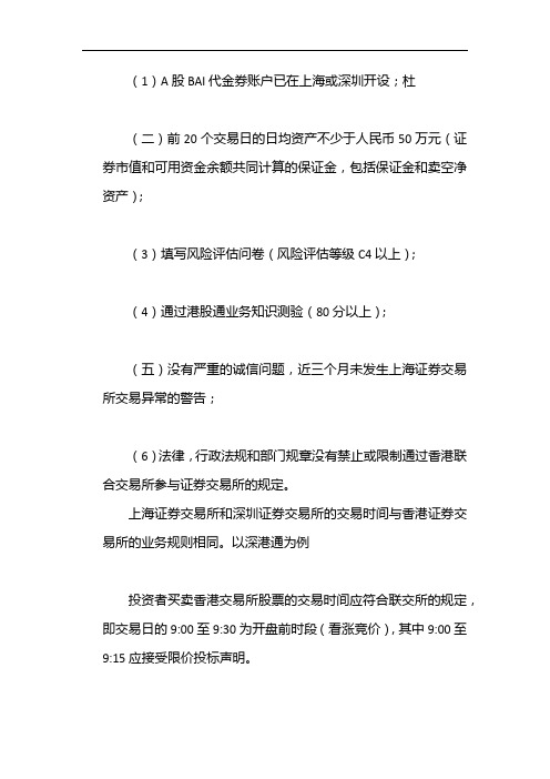 港股通开户条件