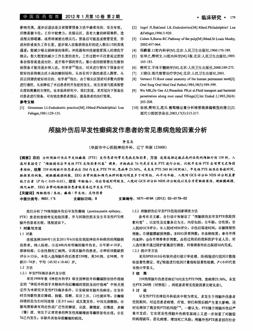 颅脑外伤后早发性癫痫发作患者的常见患病危险因素分析