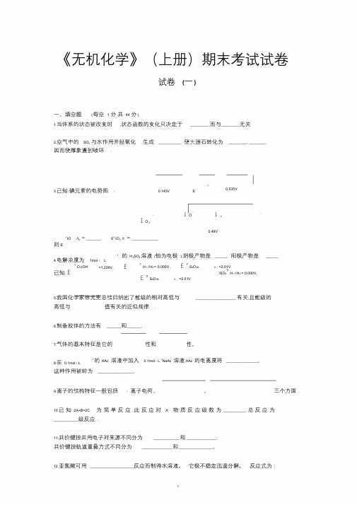 《无机化学》(上册)期末考试试卷及答案