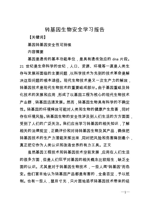 转基因生物安全学习报告