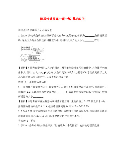 八年级物理全册第九章第二节阿基米德原理一课一练基础过关新版沪科版