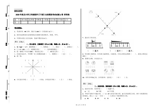 2020年重点小学三年级数学【下册】全真模拟考试试题A卷 附答案