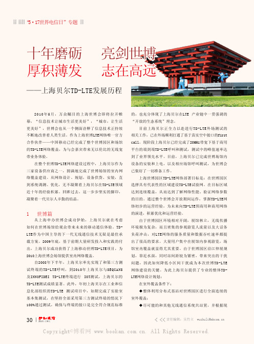 十年磨砺 亮剑世博 厚积薄发 志在高远——上海贝尔TD-LTE发展历程