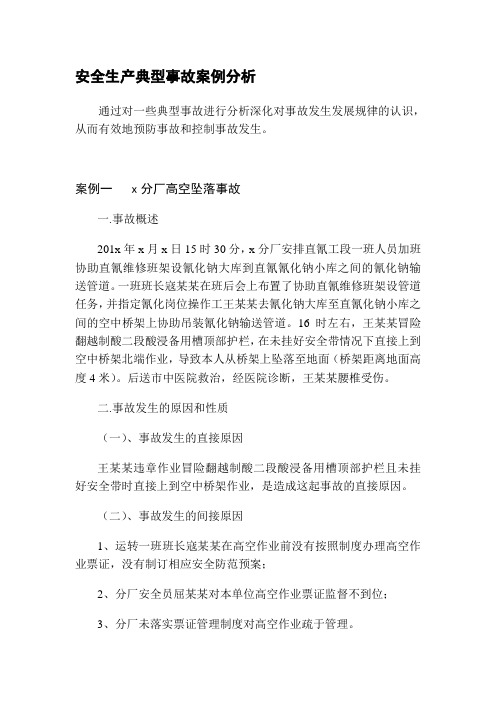 企业安全生产典型事故案例分析