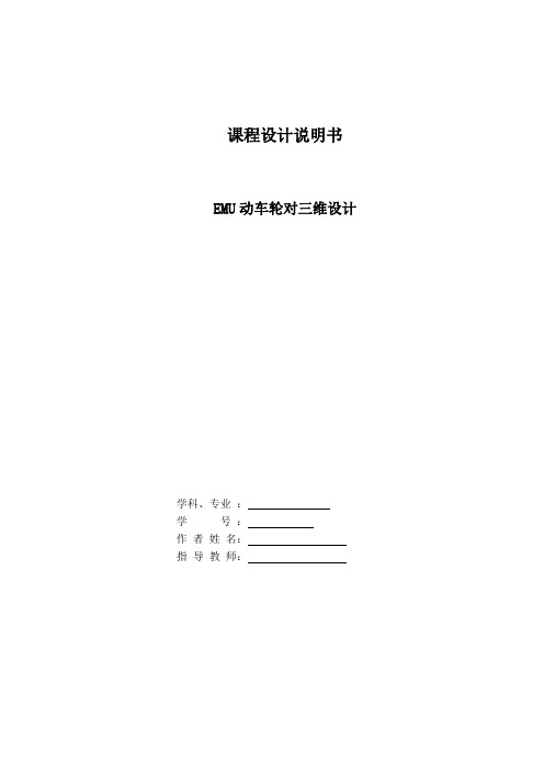 EMU动车轮对三维设计说明书