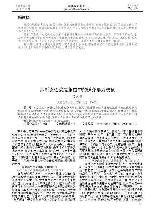探析女性议题报道中的媒介暴力现象