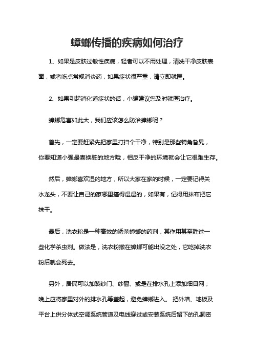 蟑螂传播的疾病如何治疗