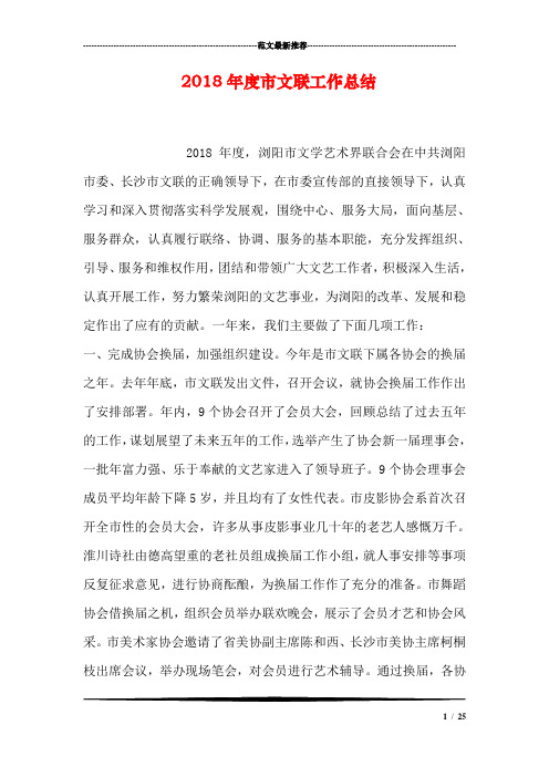 2018年度市文联工作总结