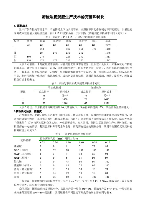 团粒法复混肥生产技术的完善和优化