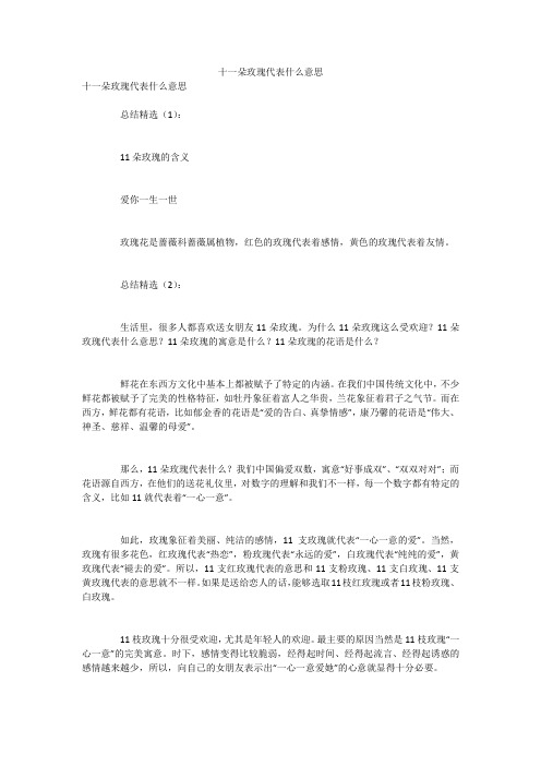 十一朵玫瑰代表什么意思