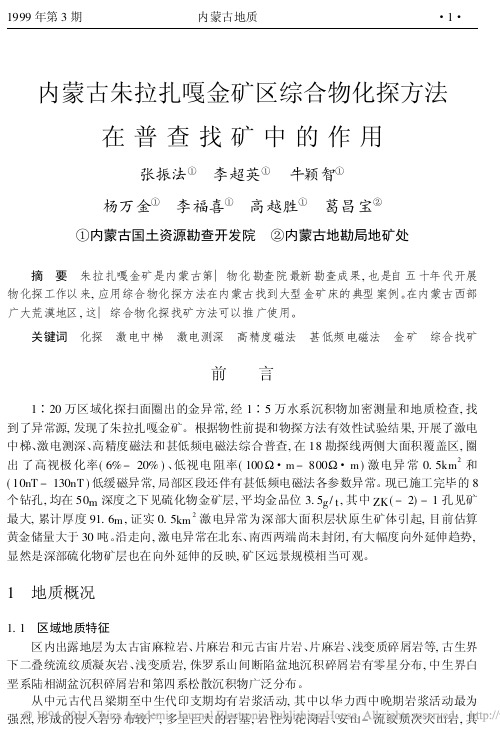 内蒙古朱拉扎嘎金矿区综合物化探方法在普查找矿中的作用