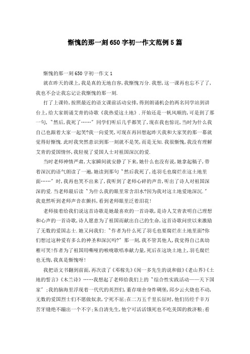 惭愧的那一刻650字初一作文范例5篇