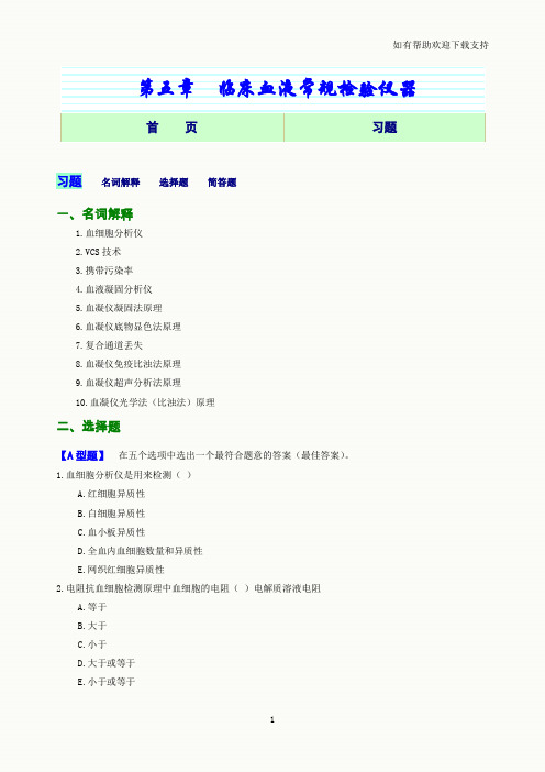 血液常规检验仪器网络习题