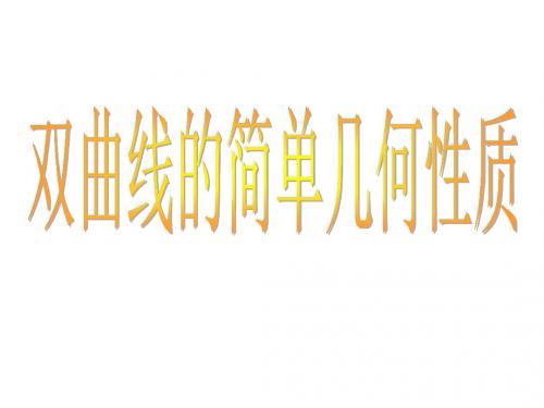 浙江省桐乡市高级中学人教A高中数学选修1-1课件：第二章2-2-2双曲线的简单几何性质 (共12张PPT)