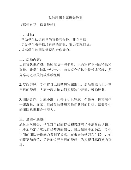 我的理想主题班会教案