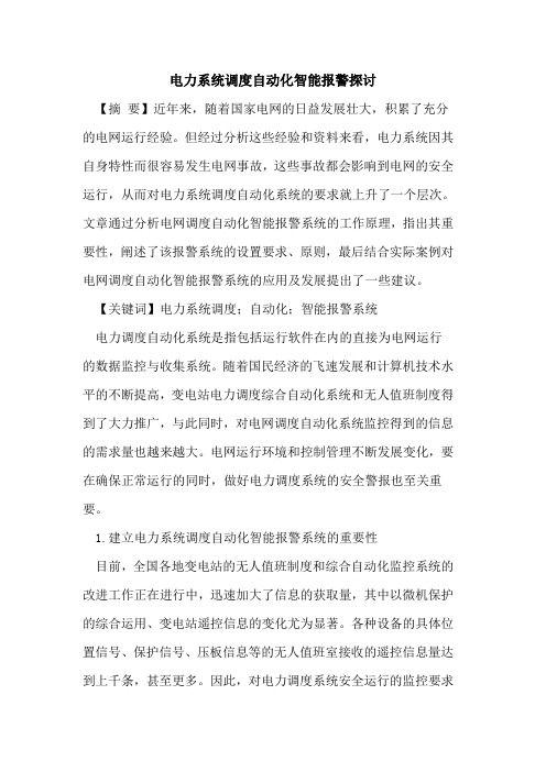 电力系统调度自动化智能报警探讨