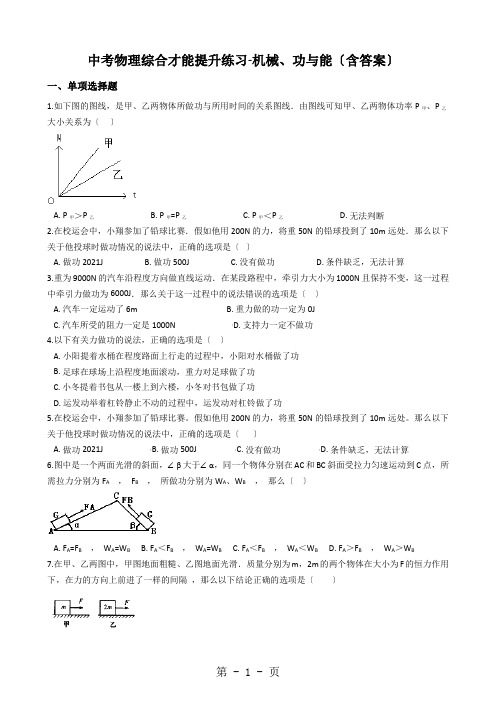 中考物理综合能力提升练习机械、功与能