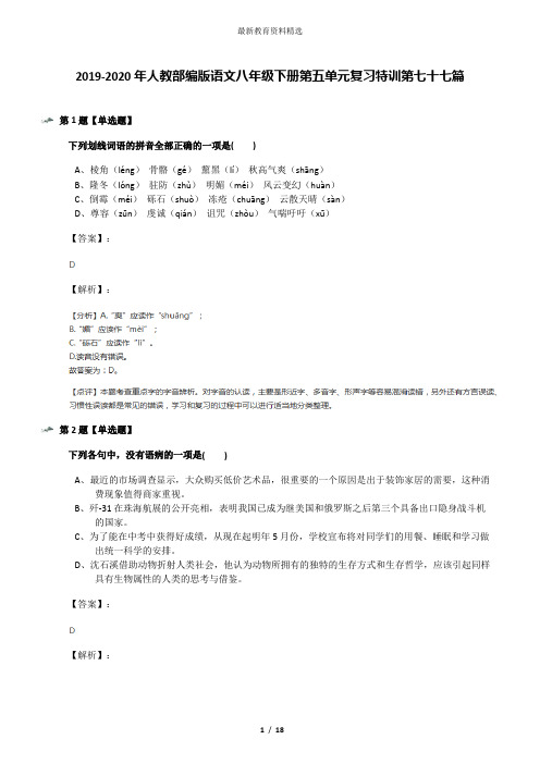 2019-2020年人教部编版语文八年级下册第五单元复习特训第七十七篇