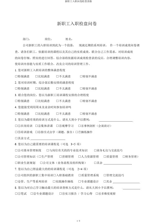 新员工入职问卷调查表格