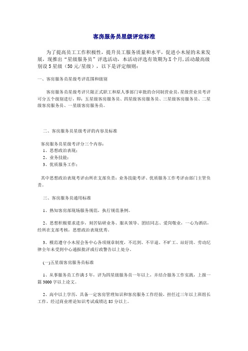 服务员星级评定标准