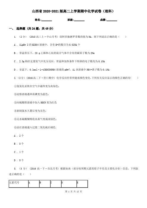 山西省2020-2021版高二上学期期中化学试卷(理科)