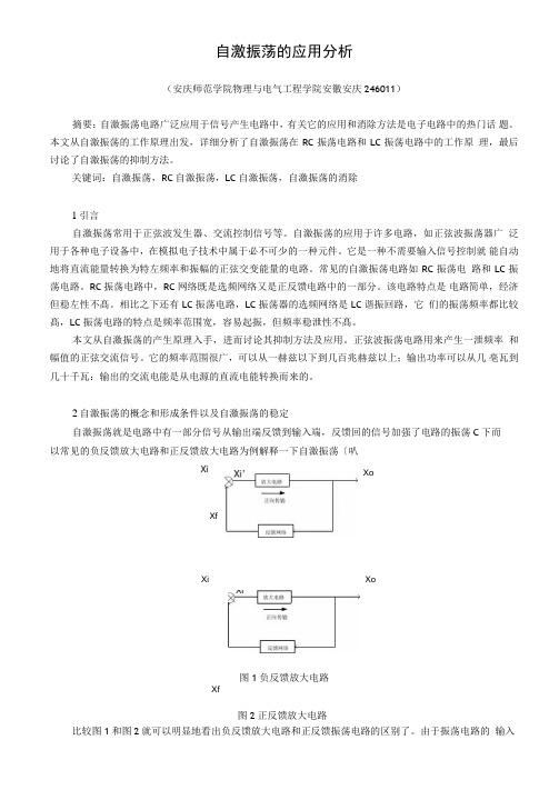 自激振荡的应用分析