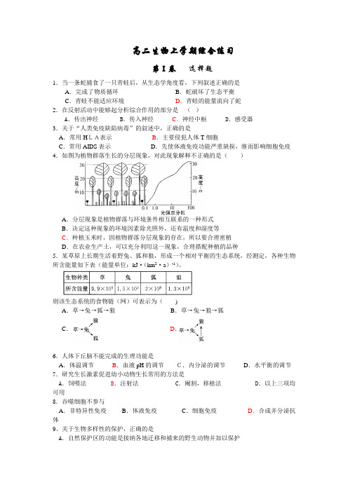 生物人教版高中必修3 稳态与环境高二生物上学期综合练习