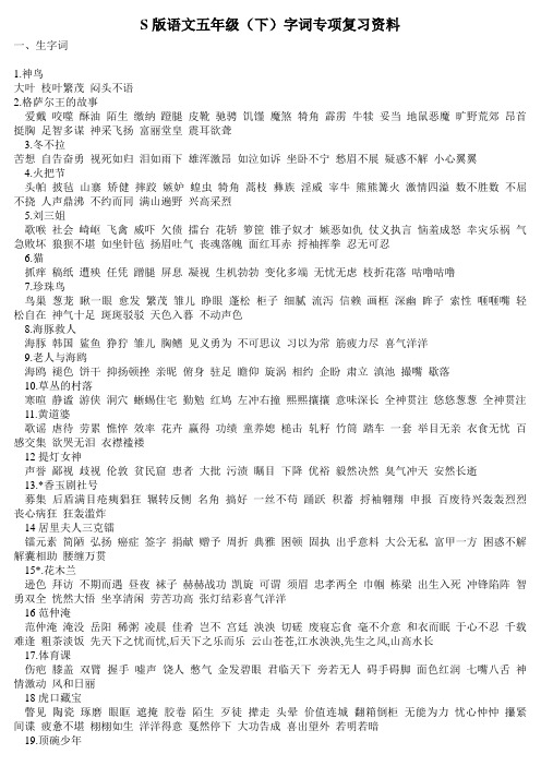 s版语文五年级下册字词复习