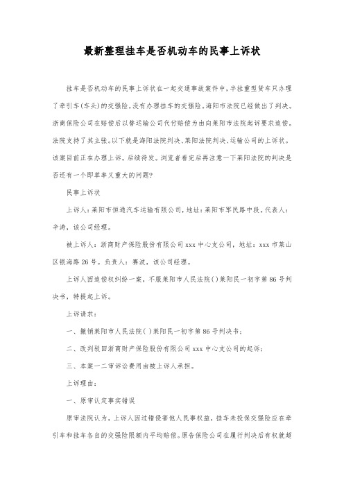 最新整理挂车是否机动车的民事上诉状范文.docx