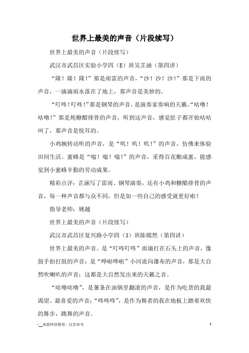 世界上最美的声音(片段续写)_优美段落_1