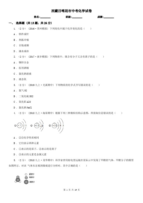 西藏日喀则市中考化学试卷