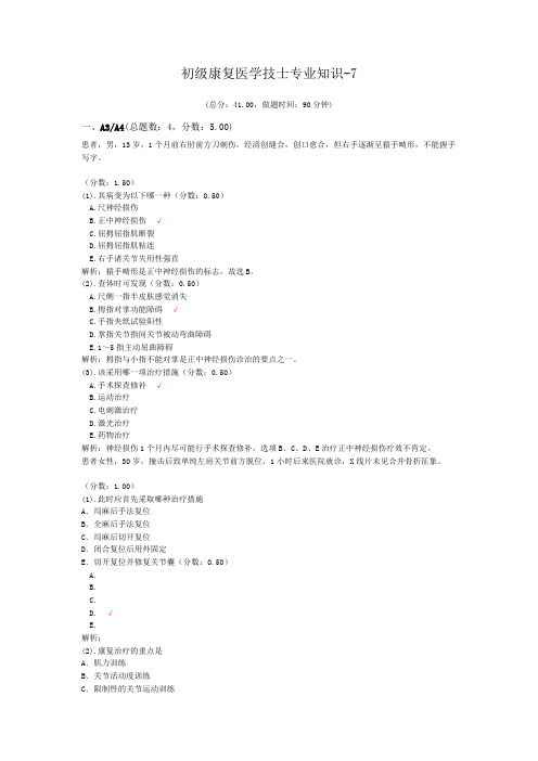 初级康复医学技士专业知识-7