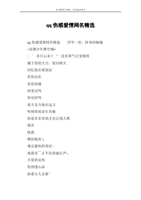 qq伤感爱情网名精选