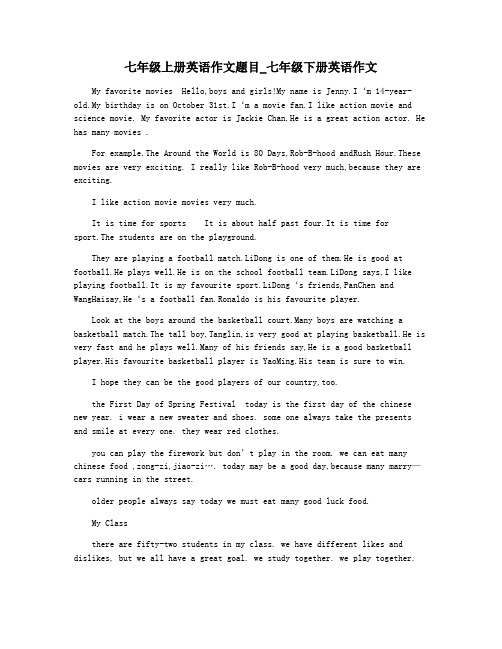 七年级上册英语作文题目_七年级下册英语作文