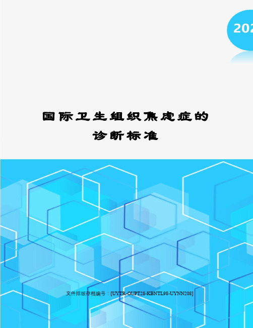 国际卫生组织焦虑症的诊断标准