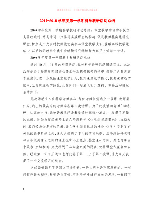 2017-2018学年度第一学期科学教研活动小结