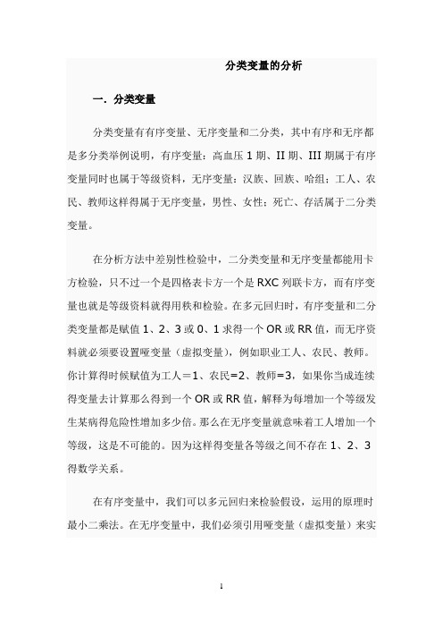 分类变量的分析