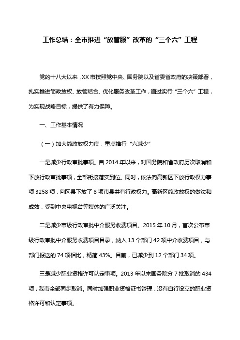 工作总结：全市推进“放管服”改革的“三个六”工程