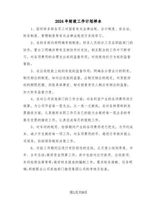 2024年财政工作计划样本（3篇）